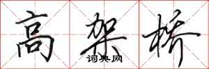 田英章高架橋行書怎么寫