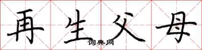 荊霄鵬再生父母楷書怎么寫