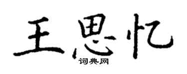 丁謙王思憶楷書個性簽名怎么寫