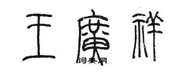 陳墨王廣祥篆書個性簽名怎么寫