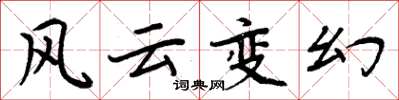 周炳元風雲變幻楷書怎么寫