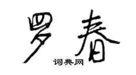 曾慶福羅春行書個性簽名怎么寫