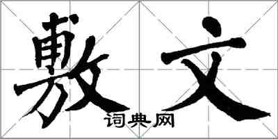 翁闓運敷文楷書怎么寫