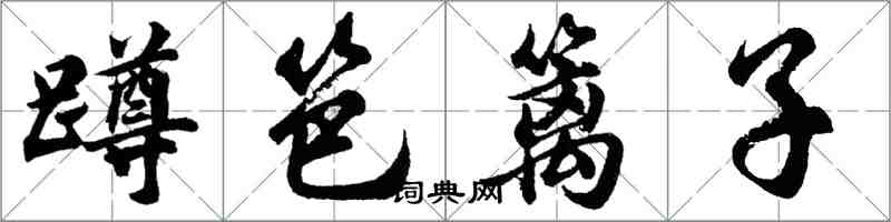 胡問遂蹲笆籬子行書怎么寫