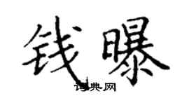 丁謙錢曝楷書個性簽名怎么寫