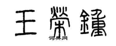 曾慶福王榮鍾篆書個性簽名怎么寫