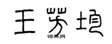曾慶福王芳均篆書個性簽名怎么寫