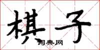周炳元棋子楷書怎么寫