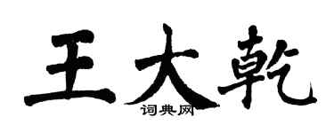 翁闓運王大乾楷書個性簽名怎么寫