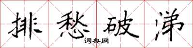 袁強排愁破涕楷書怎么寫