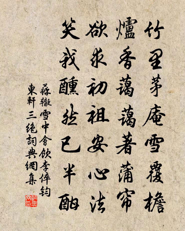 蘇轍雪中會飲李倅鈞東軒三絕書法作品欣賞