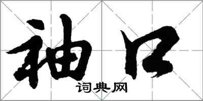 胡問遂袖口行書怎么寫