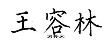 何伯昌王容林楷書個性簽名怎么寫