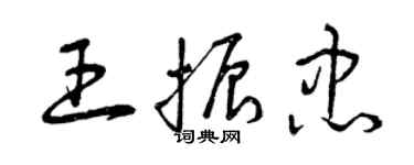 曾慶福王振忠草書個性簽名怎么寫