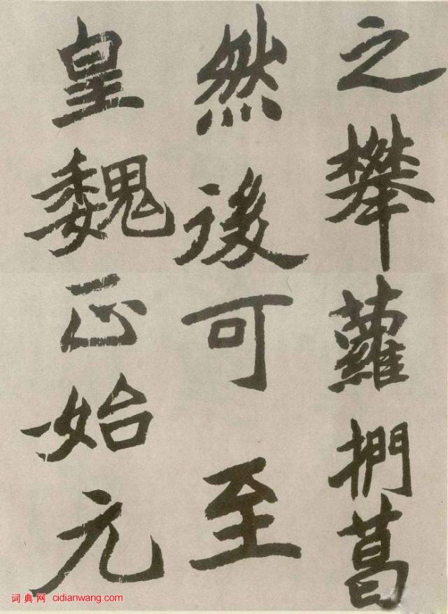 胡問遂臨《石門銘》