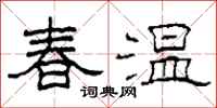 柯春海春溫隸書怎么寫
