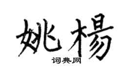何伯昌姚楊楷書個性簽名怎么寫