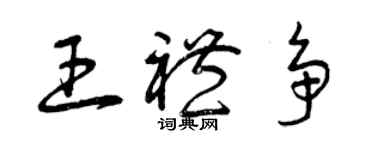 曾慶福王禮爭草書個性簽名怎么寫