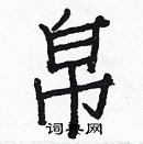 白克儉寫的硬筆楷書帛