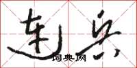 駱恆光連兵草書怎么寫