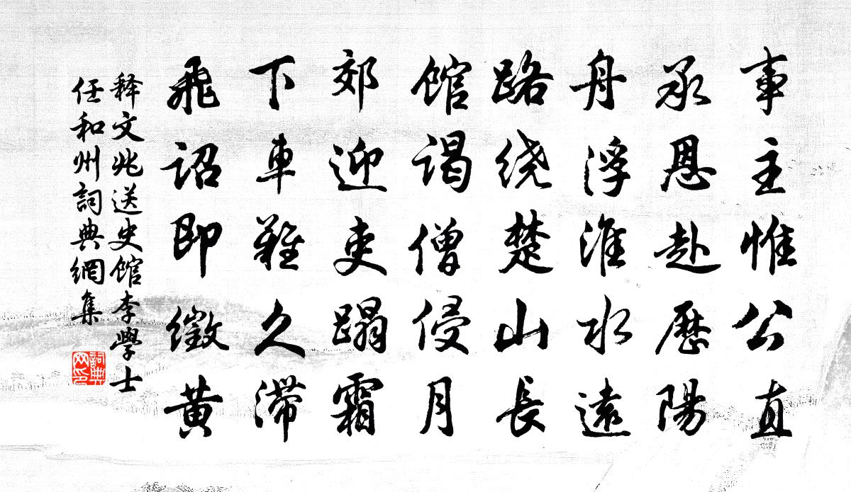 釋文兆送史館李學士任和州書法作品欣賞