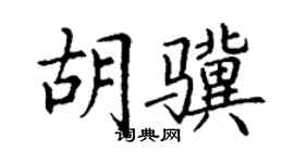 丁謙胡驥楷書個性簽名怎么寫