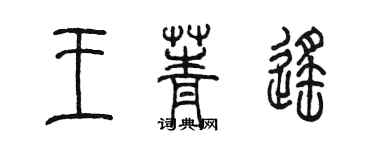 陳墨王菁遙篆書個性簽名怎么寫