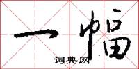 鄉尊的意思_鄉尊的解釋_國語詞典