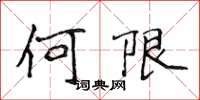 侯登峰何限楷書怎么寫
