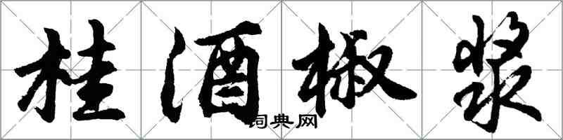 胡問遂桂酒椒漿行書怎么寫