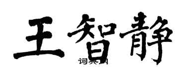 翁闓運王智靜楷書個性簽名怎么寫
