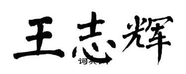 翁闓運王志輝楷書個性簽名怎么寫