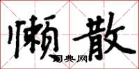 周炳元懶散楷書怎么寫