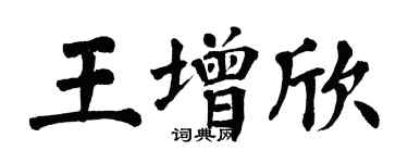 翁闓運王增欣楷書個性簽名怎么寫