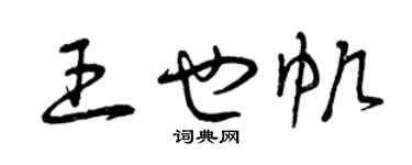 曾慶福王也帆草書個性簽名怎么寫