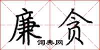 荊霄鵬廉貪楷書怎么寫