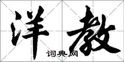 胡問遂洋教行書怎么寫