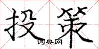 龐中華投策楷書怎么寫