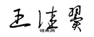 曾慶福王佳翼草書個性簽名怎么寫