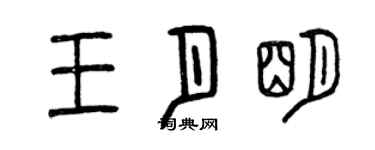 曾慶福王月明篆書個性簽名怎么寫