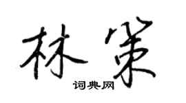 王正良林策行書個性簽名怎么寫