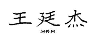 袁強王廷傑楷書個性簽名怎么寫
