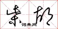 梁錦英柴胡草書怎么寫