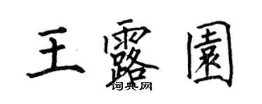 何伯昌王露園楷書個性簽名怎么寫