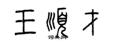 曾慶福王順才篆書個性簽名怎么寫