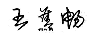 朱錫榮王善暢草書個性簽名怎么寫