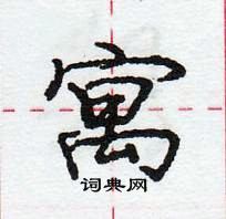 龐中華寫的硬筆行書寓