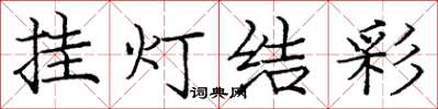龐中華掛燈結彩楷書怎么寫