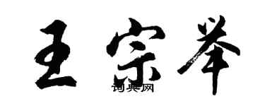 胡問遂王宗舉行書個性簽名怎么寫