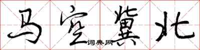 曾慶福馬空冀北行書怎么寫